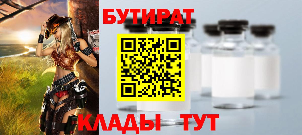 БУТИРАТ  Вход с VPN  Урюпинск  БУТИРАТ вода 